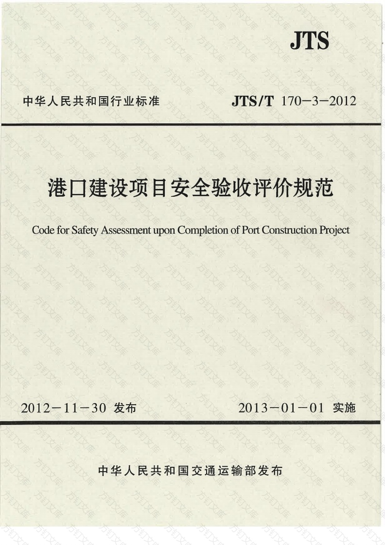 JTST170-3-2012 港口建设项目安全验收评价规范封面图 - 行业标准文档