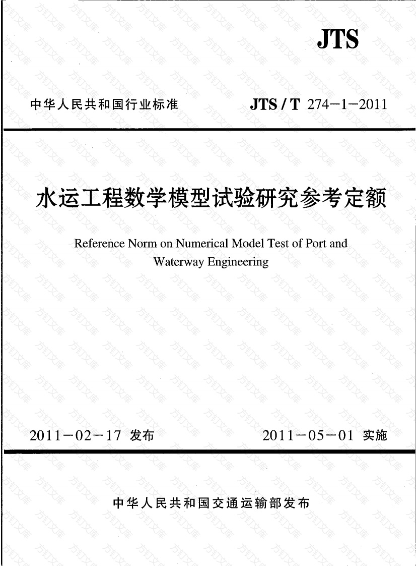JTST274-1-2011 水运工程数学模型试验研究参考定额封面图 - 行业标准文档