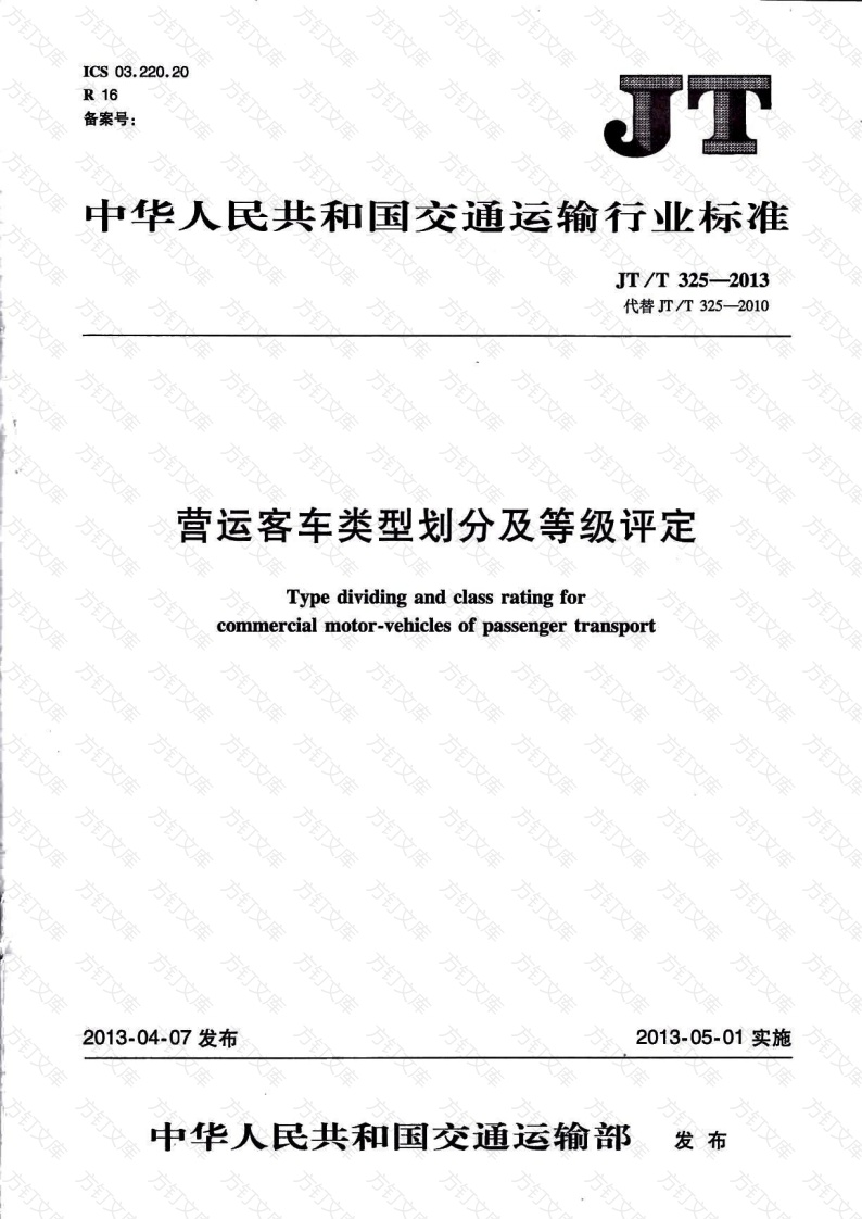 JTT325-2013 营运客车类型划分及等级评定封面图 - 行业标准文档