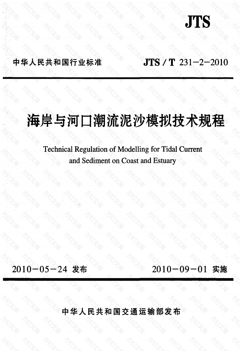 JTST231-2-2010 海岸与河口潮流泥沙模拟技术规程封面图 - 行业标准文档