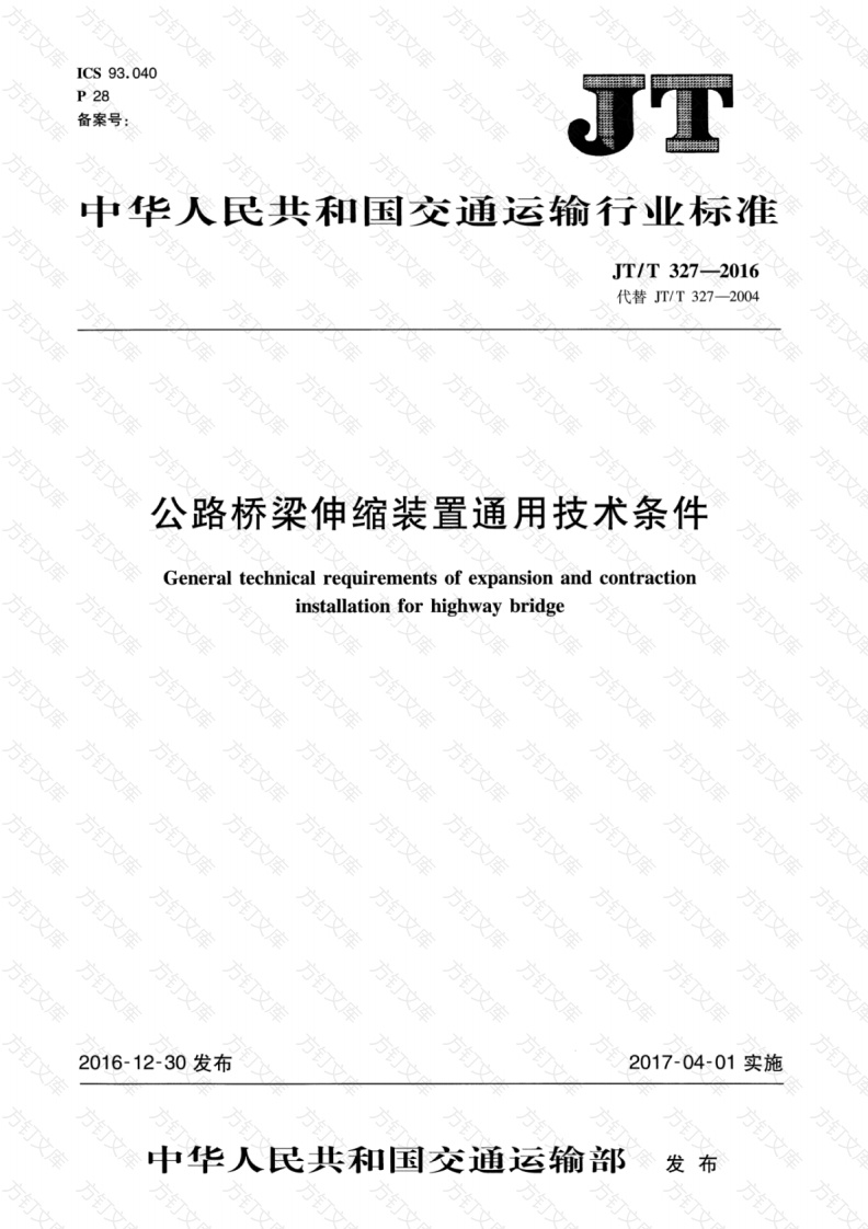 JTT327-2016 公路桥梁伸缩装置通用技术条件封面图 - 行业标准文档