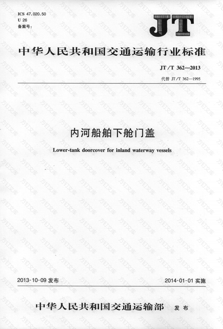JTT362-2013 内河船舶下舱门盖封面图 - 行业标准文档