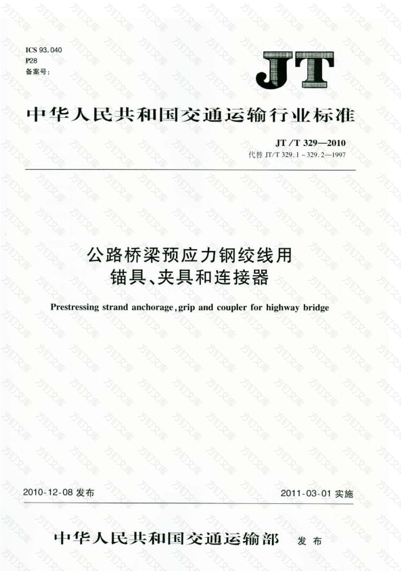 JTT329-2010 公路桥梁预应力钢绞线用锚具、夹具和连接器封面图 - 行业标准文档