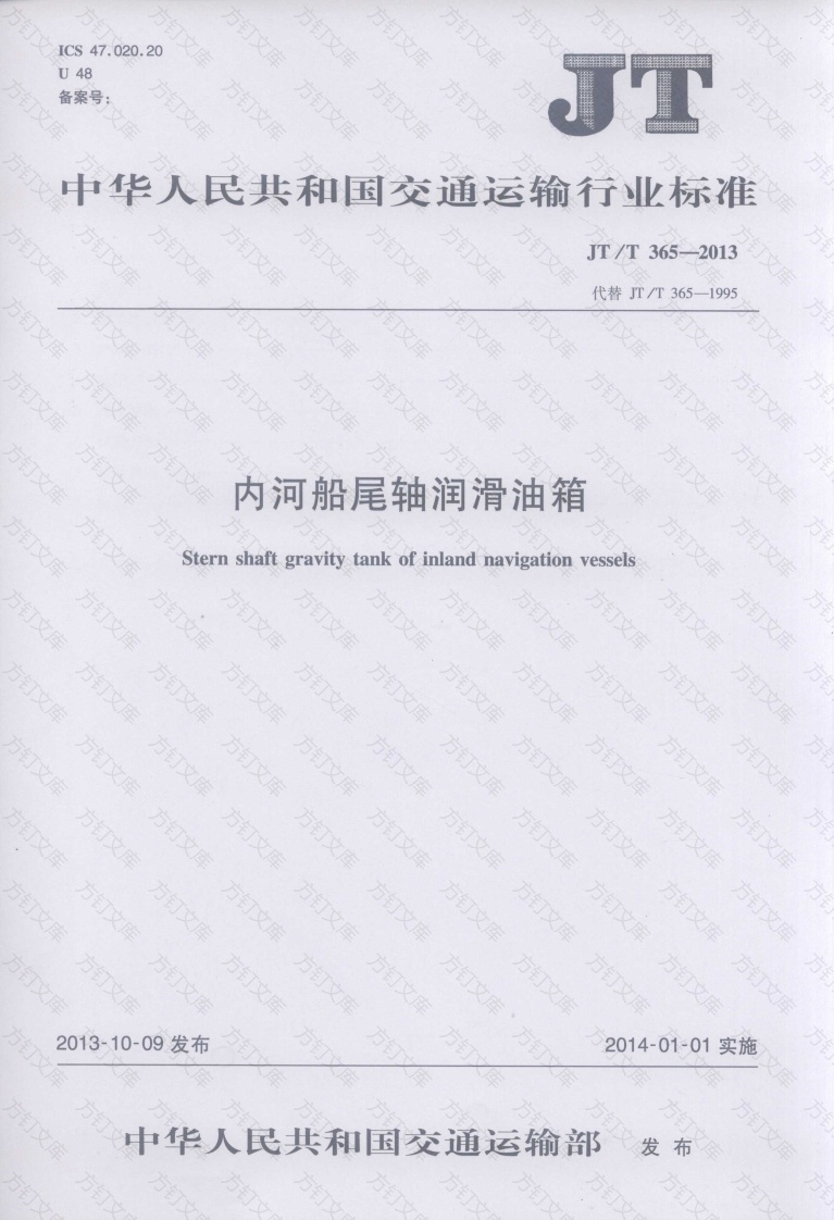 JTT365-2013 内河船尾轴润滑油箱封面图 - 行业标准文档