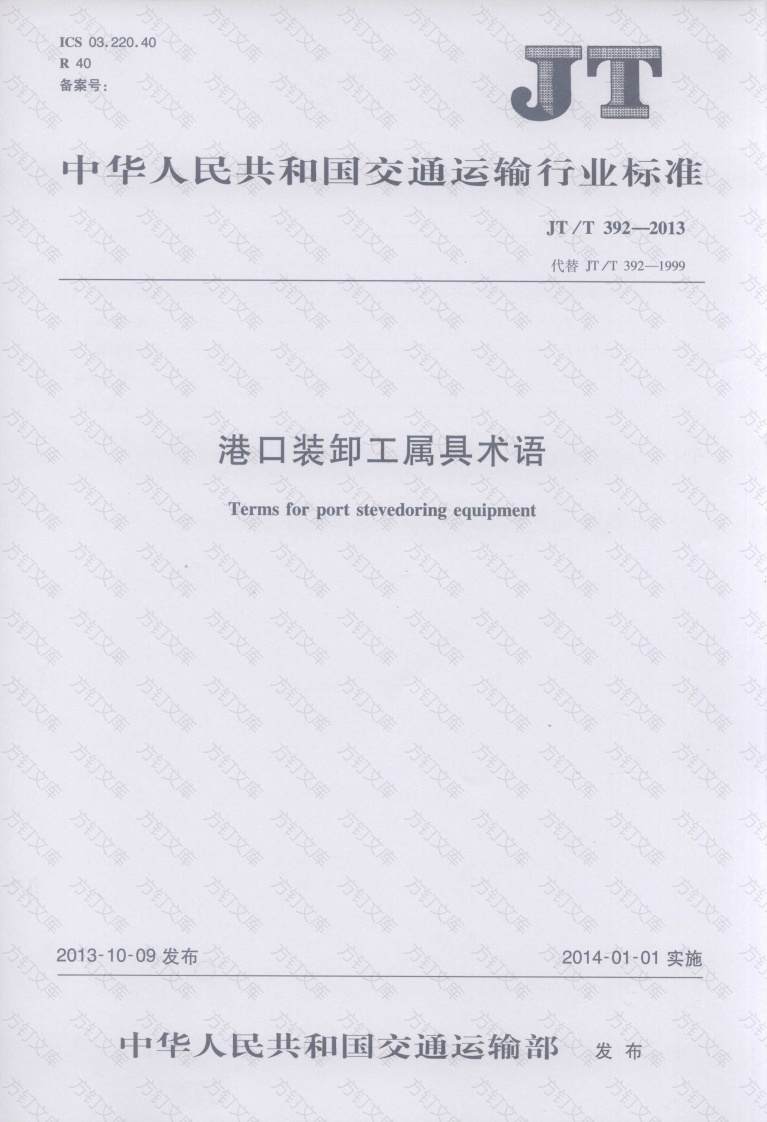 JTT392-2013 港口装卸工属具术语封面图 - 行业标准文档