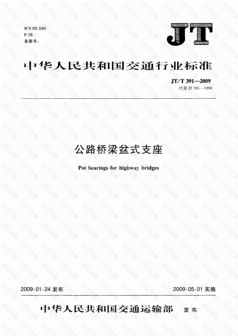 JTT391-2009 公路桥梁盆式支座封面图 - 行业标准文档