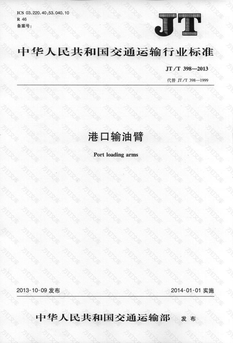 JTT398-2013 港口输油臂封面图 - 行业标准文档