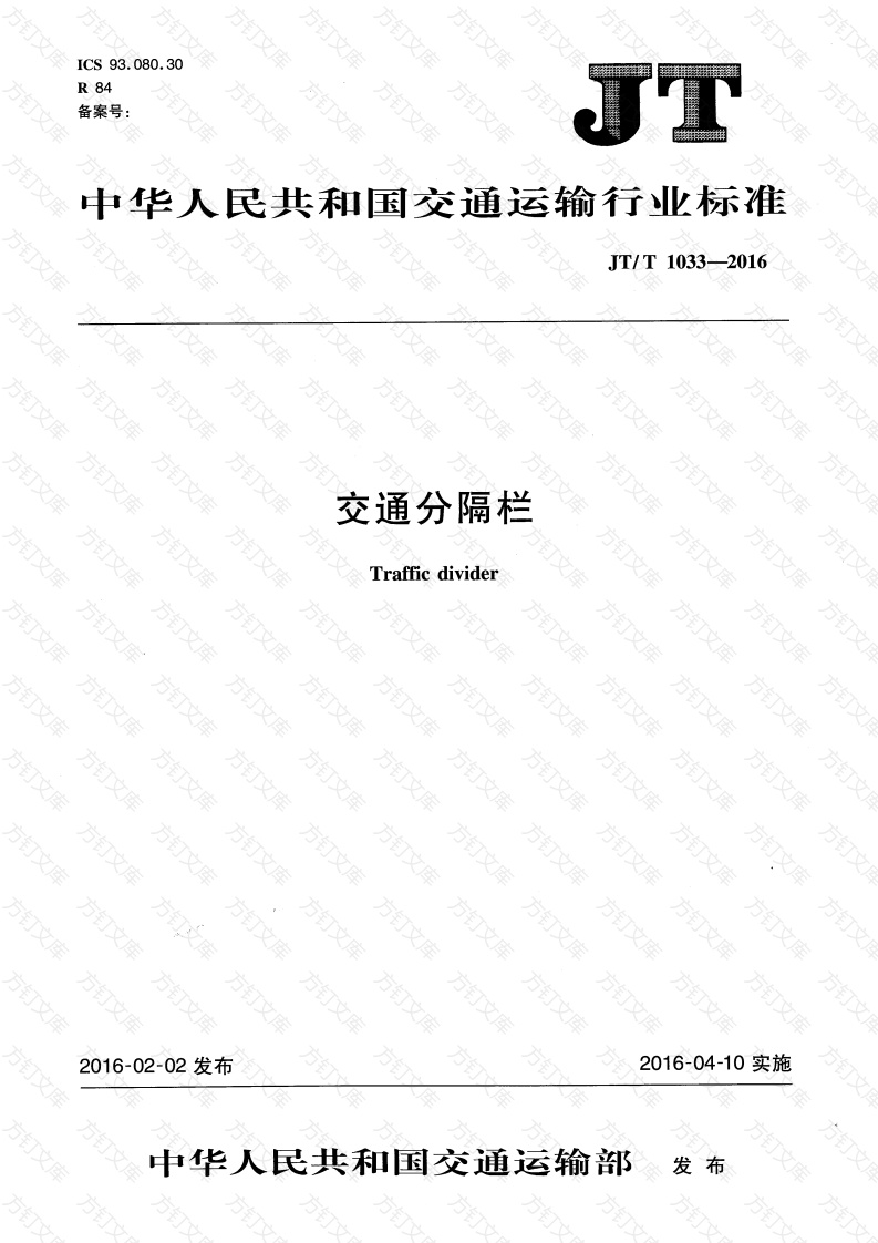 JTT1033-2016 交通分隔栏封面图 - 行业标准文档