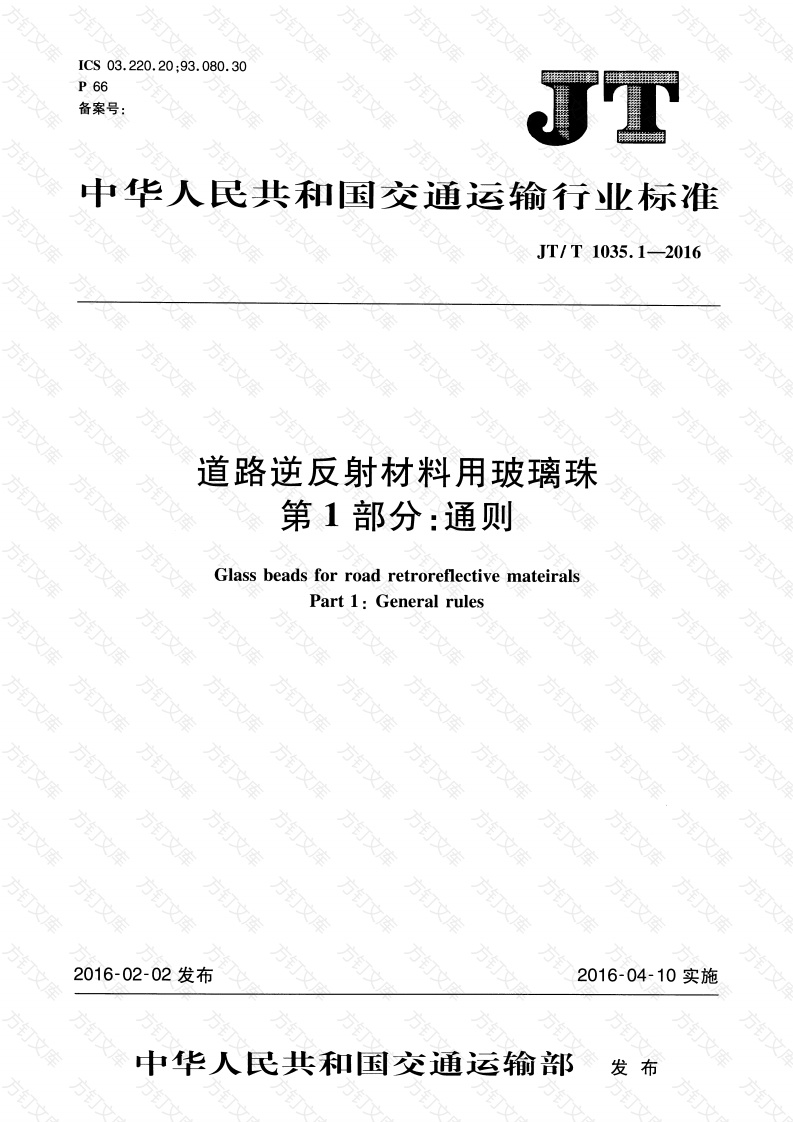 JTT1035.1-2016 道路逆反射材料用玻璃珠 第1部分：通则封面图 - 行业标准文档