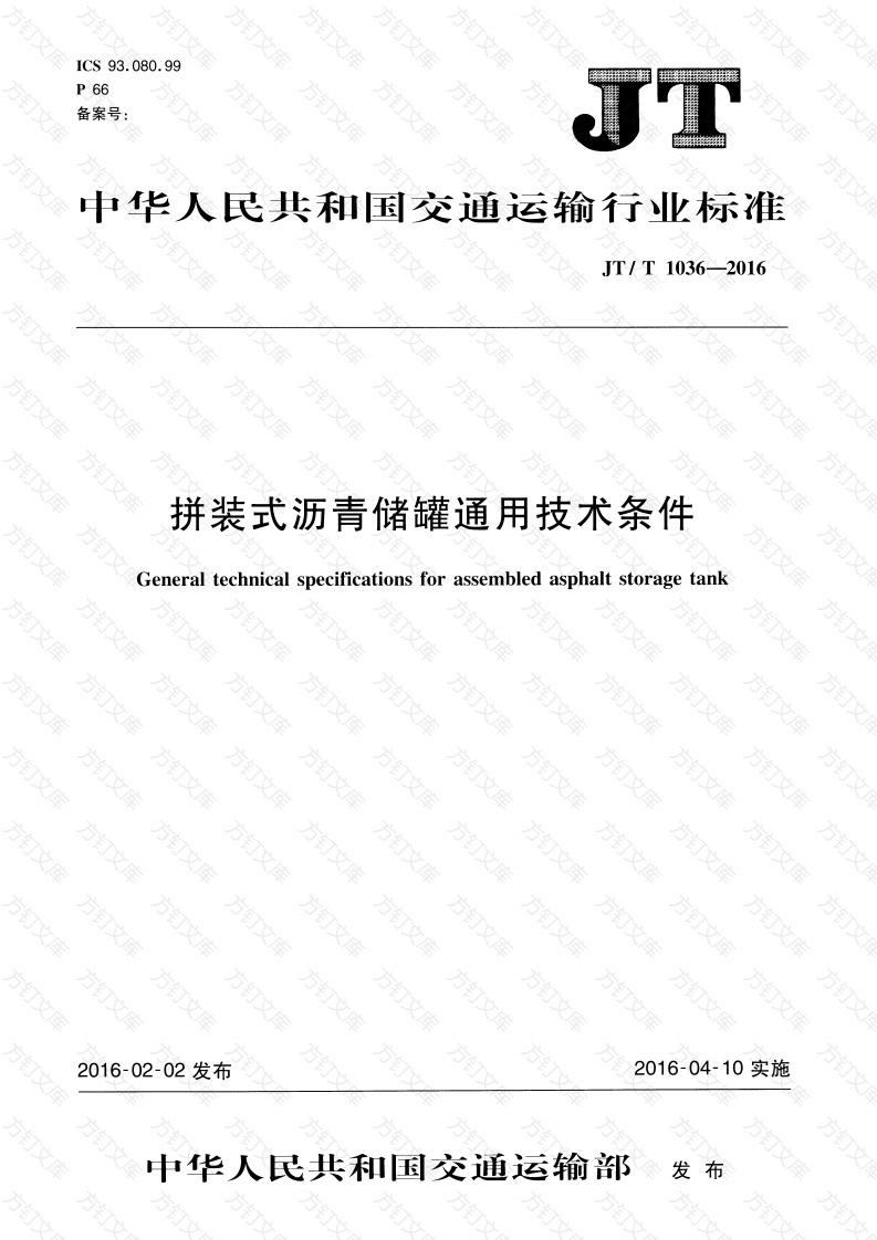 JTT1036-2016 拼装式沥青储罐 通用技术条件封面图 - 行业标准文档
