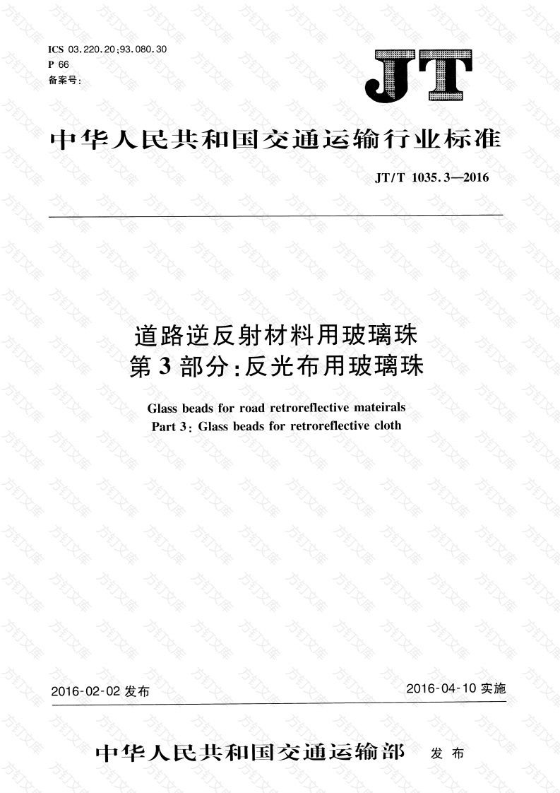 JTT1035.3-2016 道路逆反射材料用玻璃珠 第3部分：反光布用玻璃珠封面图 - 行业标准文档