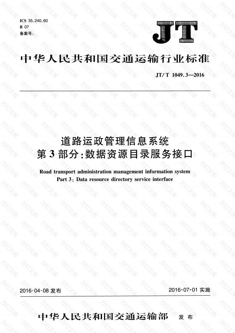 JTT1049.3-2016 道路运政管理信息系统 第3部分：数据资源目录服务接口封面图 - 行业标准文档