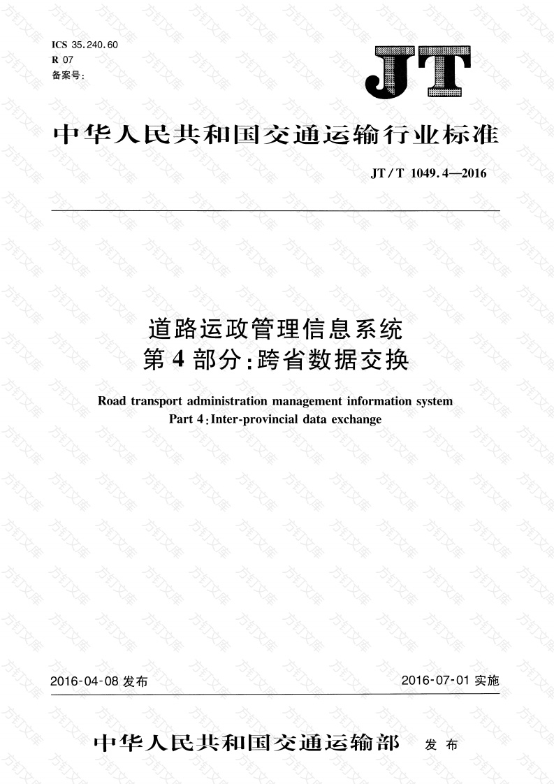 JTT1049.4-2016 道路运政管理信息系统 第4部分：跨省数据交换封面图 - 行业标准文档