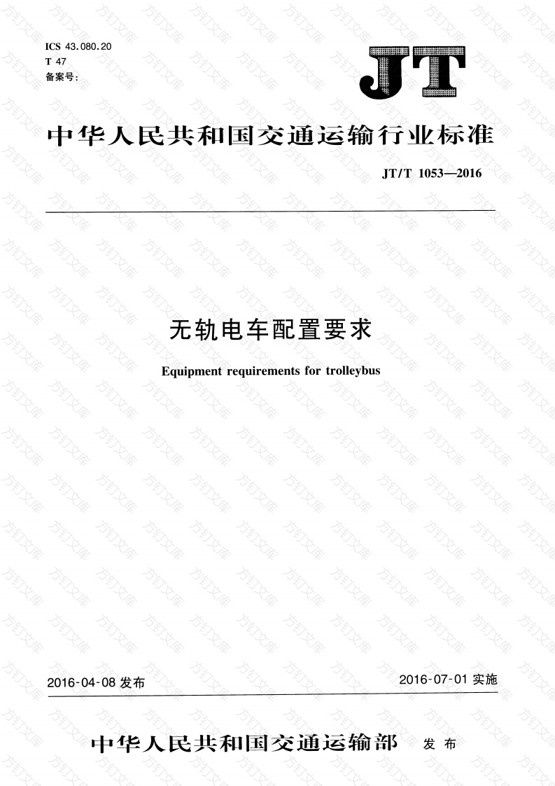JTT1053-2016 无轨电车配置要求封面图 - 行业标准文档