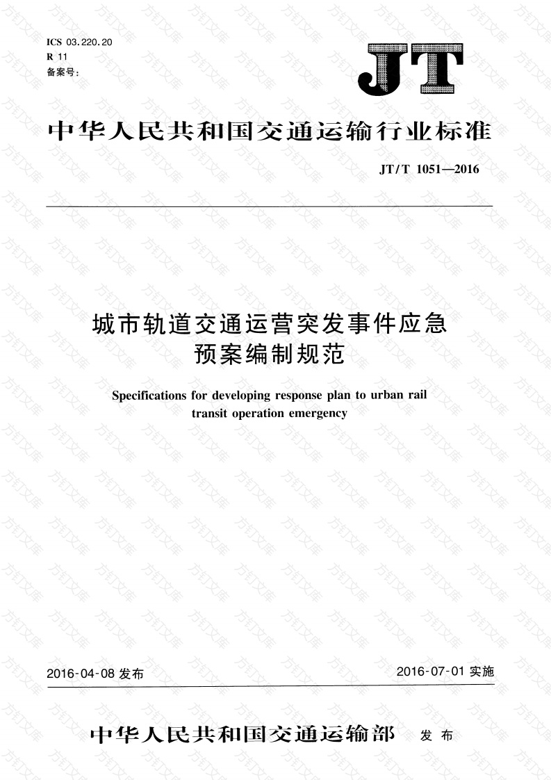 JTT1051-2016 城市轨道交通运营突发事件应急预案编制规范封面图 - 行业标准文档