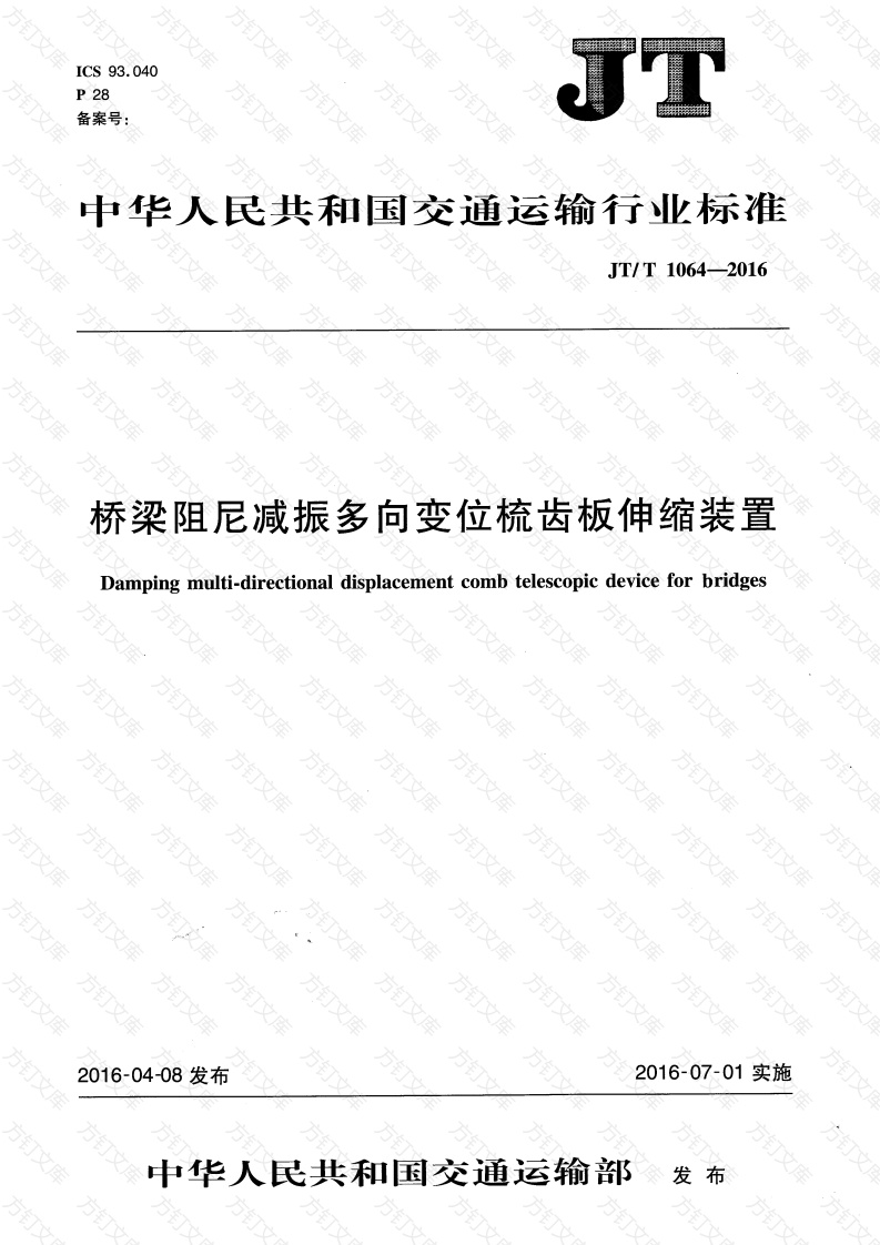 JTT1064-2016 桥梁阻尼减振多向变位梳齿板伸缩装置封面图 - 行业标准文档