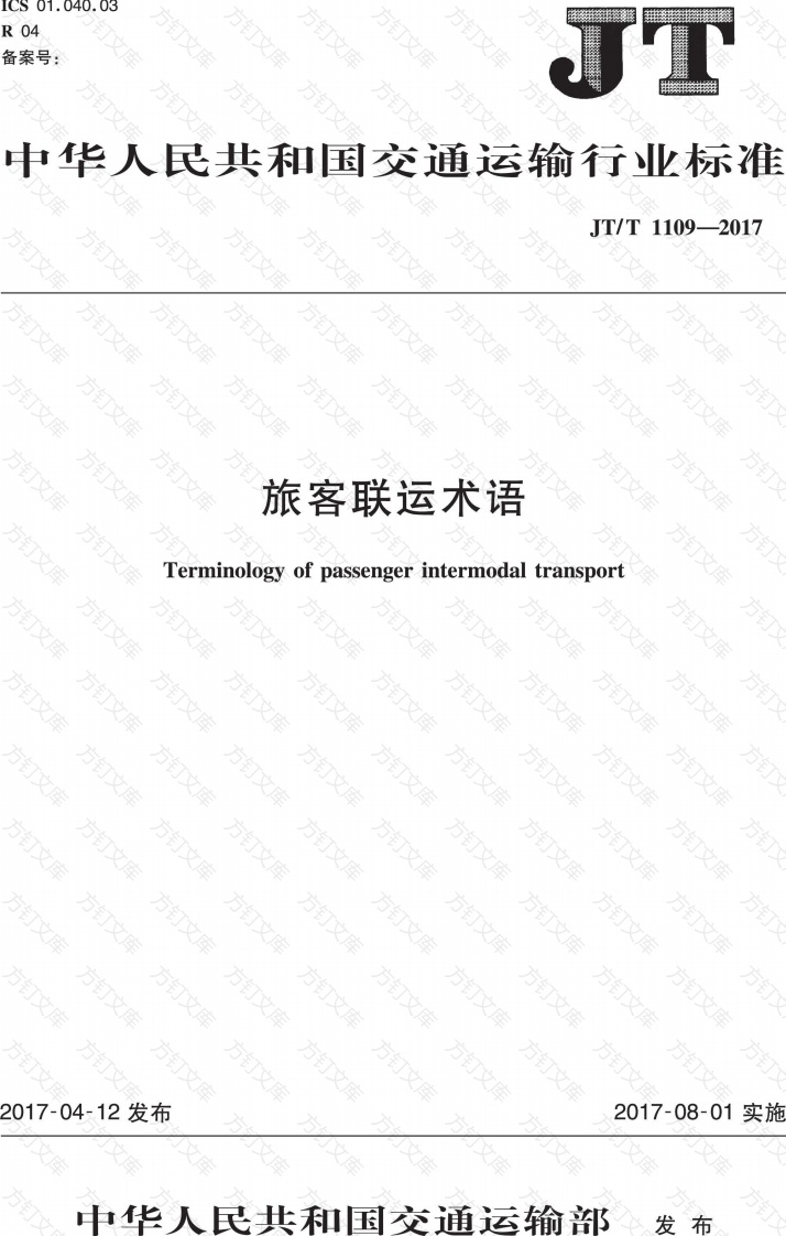 JTT1109-2017 旅客联运术语封面图 - 行业标准文档