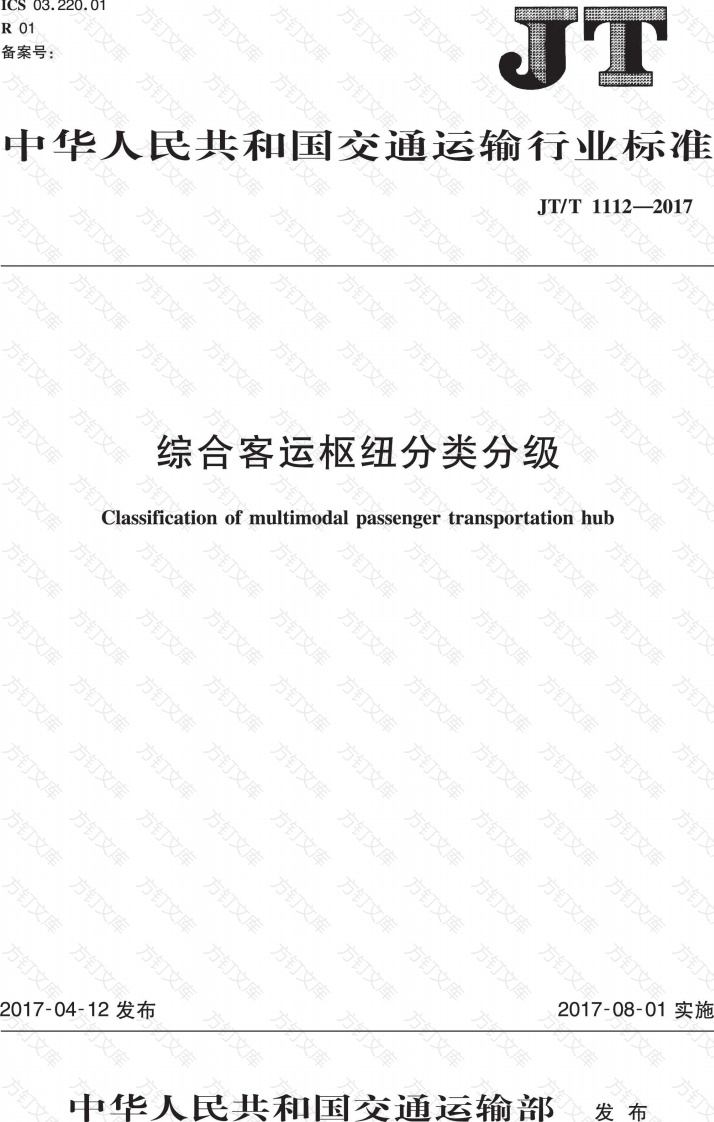 JTT1112-2017 综合客运枢纽分类分级封面图 - 行业标准文档
