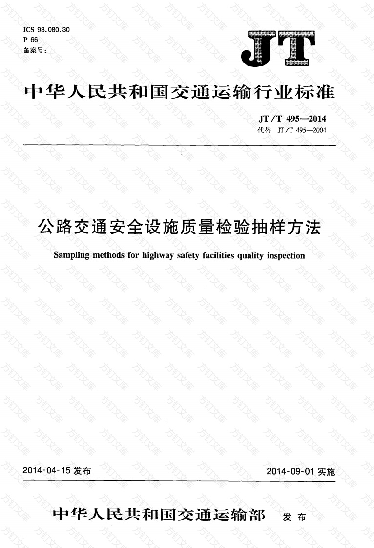 JTT495-2014 公路交通安全设施质量检验抽样方法封面图 - 行业标准文档