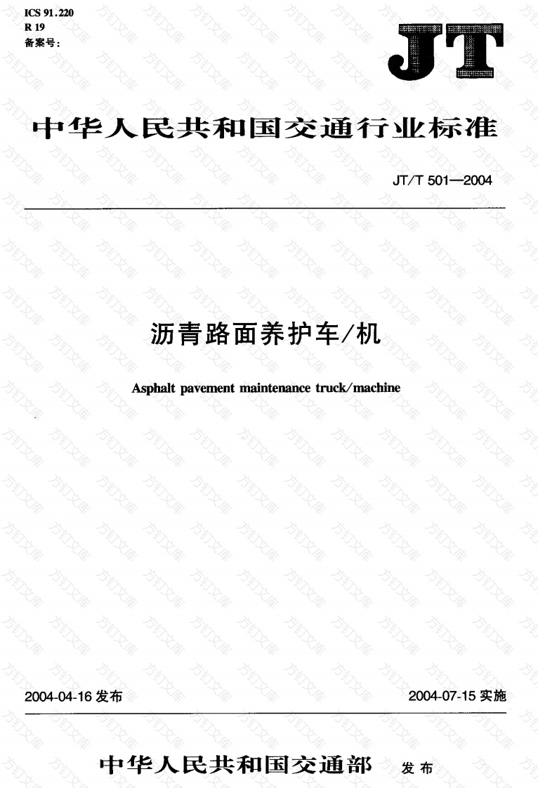 JTT501-2004 沥青路面养护车-机封面图 - 行业标准文档