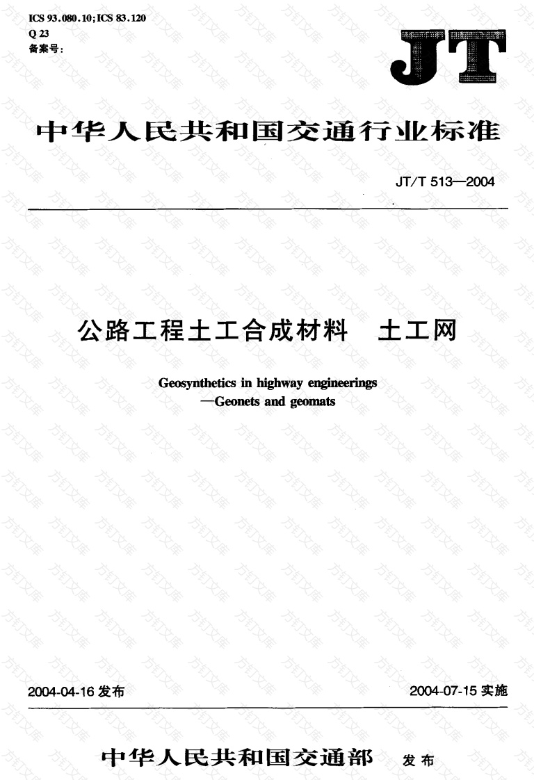 JTT513-2004 公路工程土工合成材料 土工网封面图 - 行业标准文档
