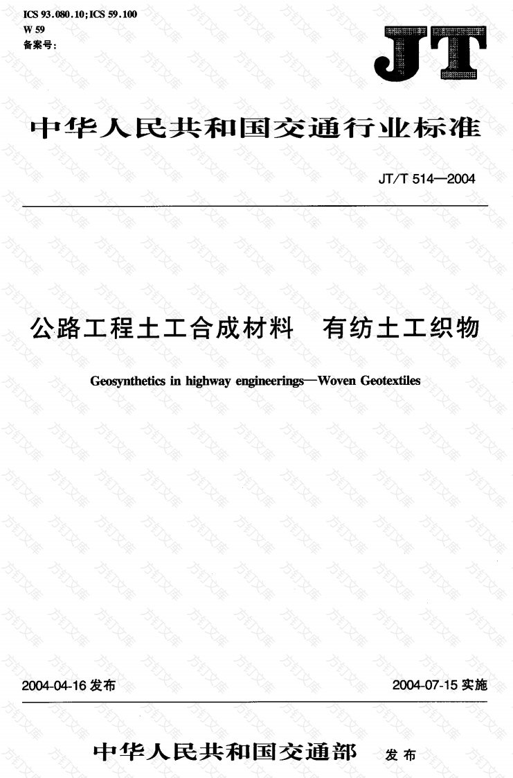 JTT514-2004 公路工程土工合成材料 有纺土工织物封面图 - 行业标准文档
