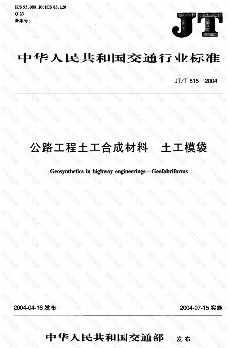 JTT515-2004 公路工程土工合成材料 土工模袋封面图 - 行业标准文档