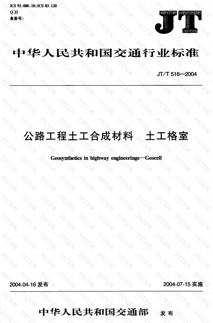 JTT516-2004 公路工程土工合成材料 土工格室封面图 - 行业标准文档