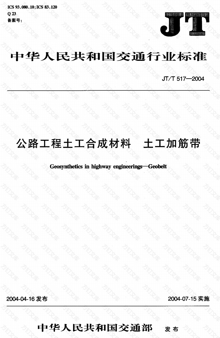 JTT517-2004 公路工程土工合成材料 土工加筋带封面图 - 行业标准文档