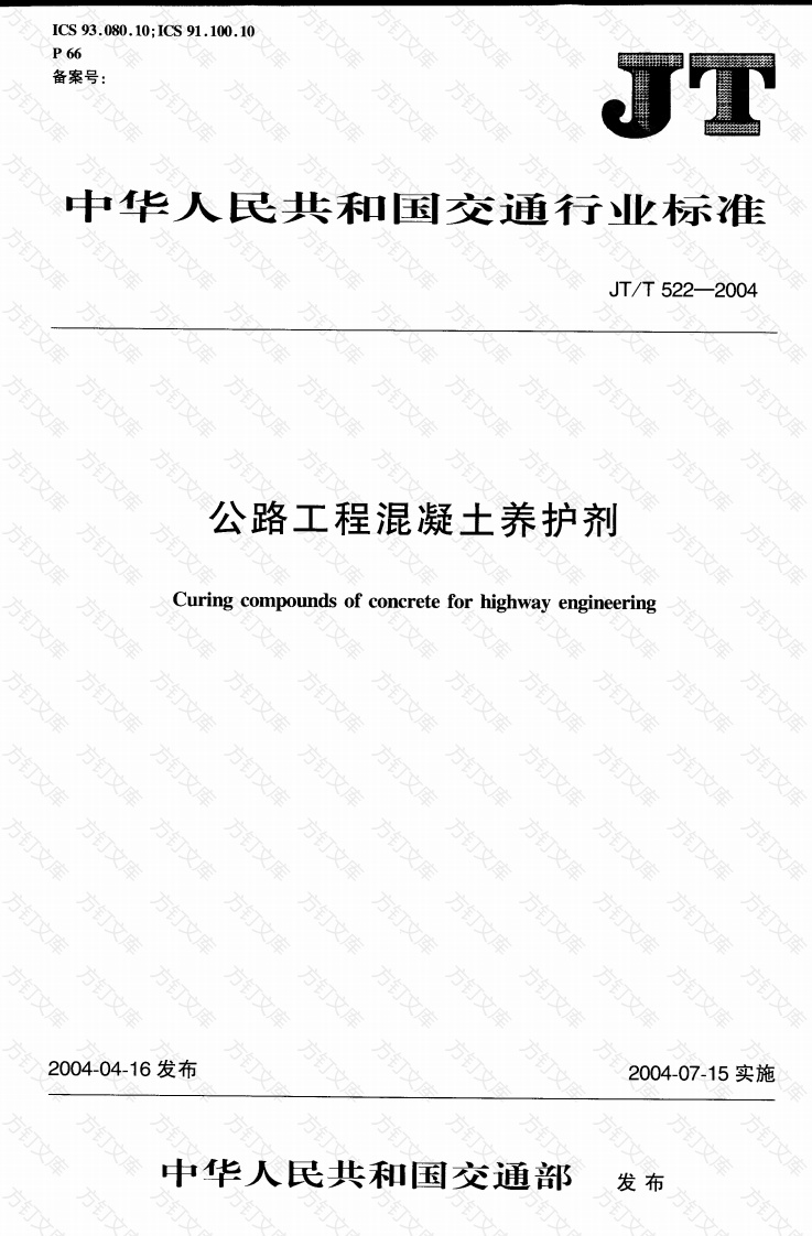 JTT522-2004 公路工程混凝土养护剂封面图 - 行业标准文档