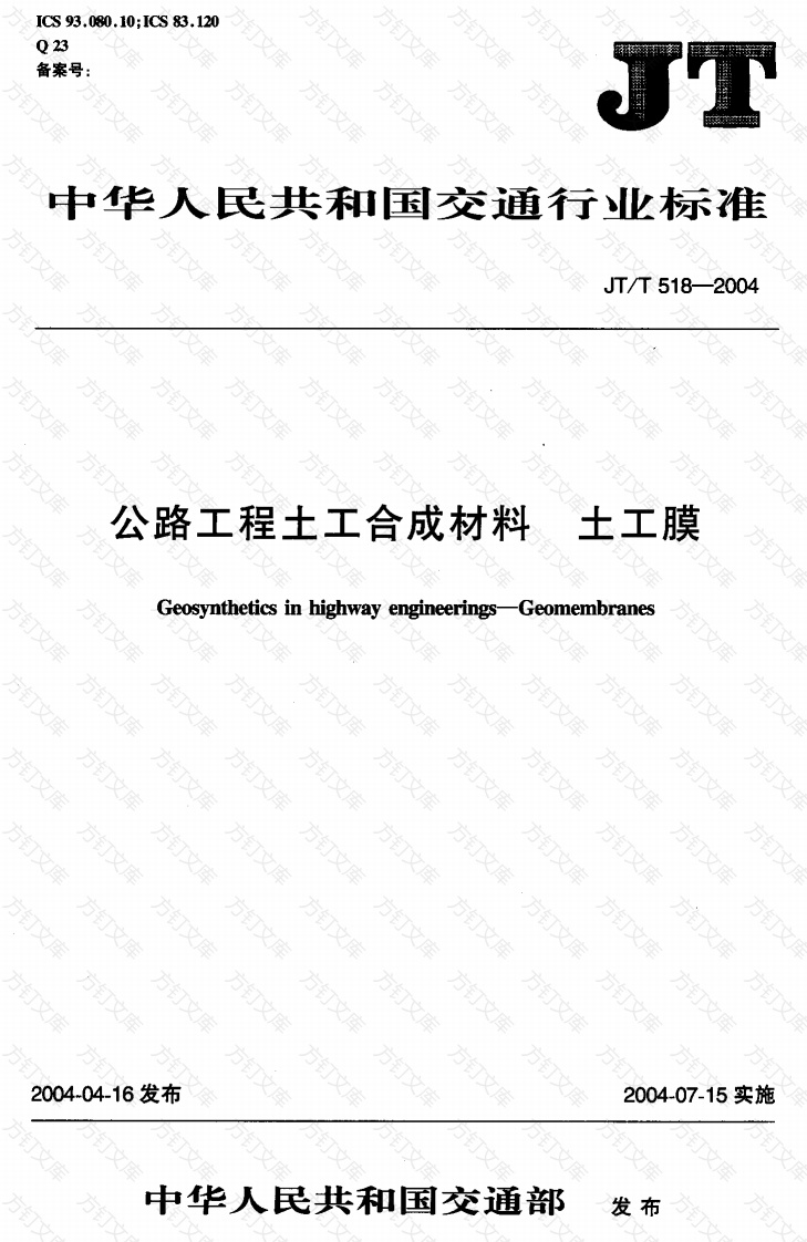 JTT518-2004 公路工程土工合成材料 土工膜封面图 - 行业标准文档
