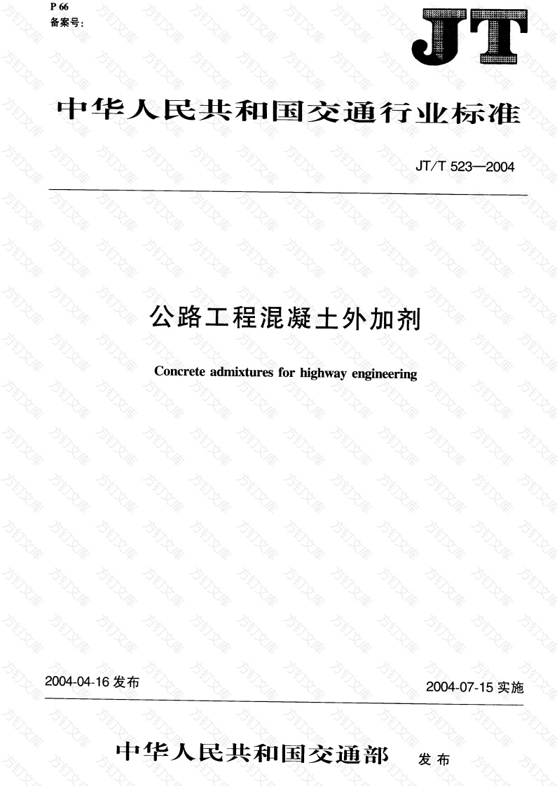 JTT523-200 公路工程混凝土外加剂封面图 - 行业标准文档