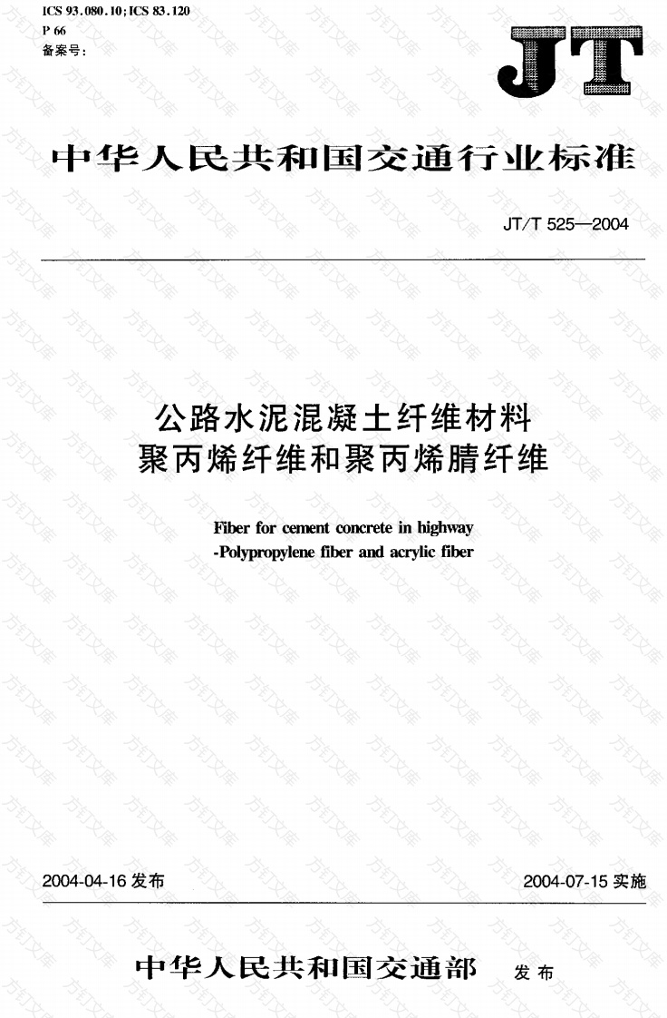 JTT525-2004 公路水泥混凝土纤维材料 聚丙烯纤维和聚丙烯腈纤维封面图 - 行业标准文档