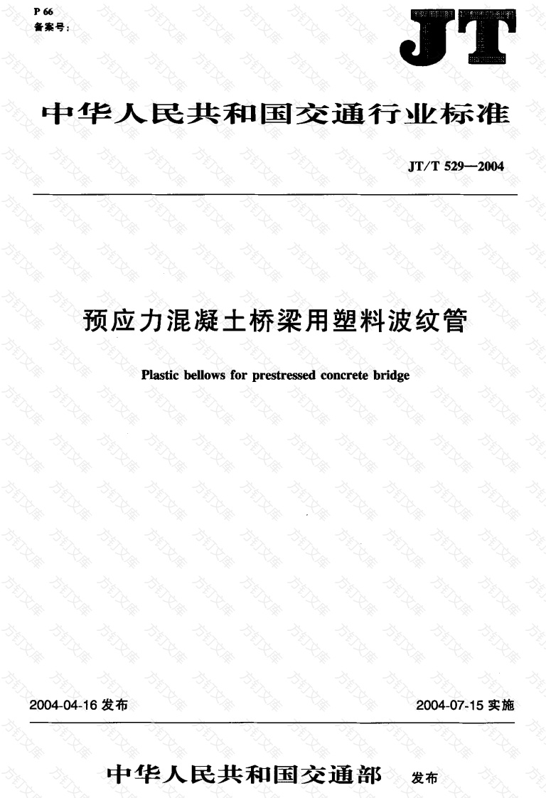 JTT529-2004 预应力混凝土桥梁用塑料波纹管封面图 - 行业标准文档