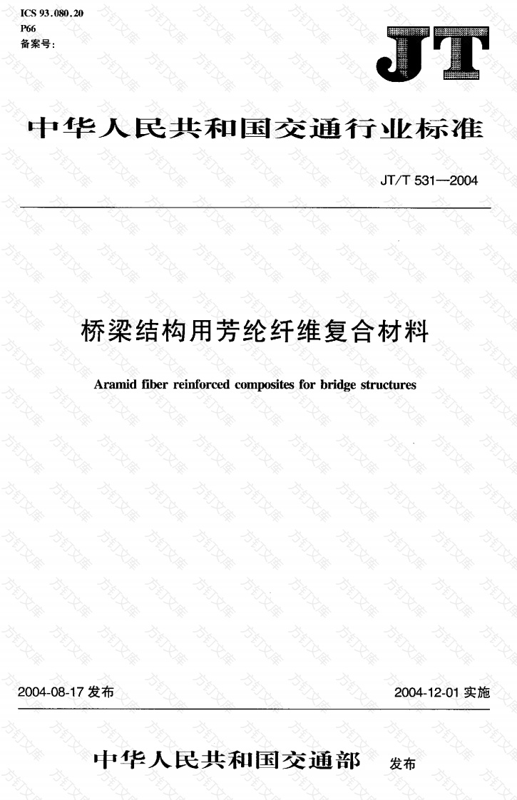 JTT531-2004 桥梁结构用芳纶纤维复合材料封面图 - 行业标准文档
