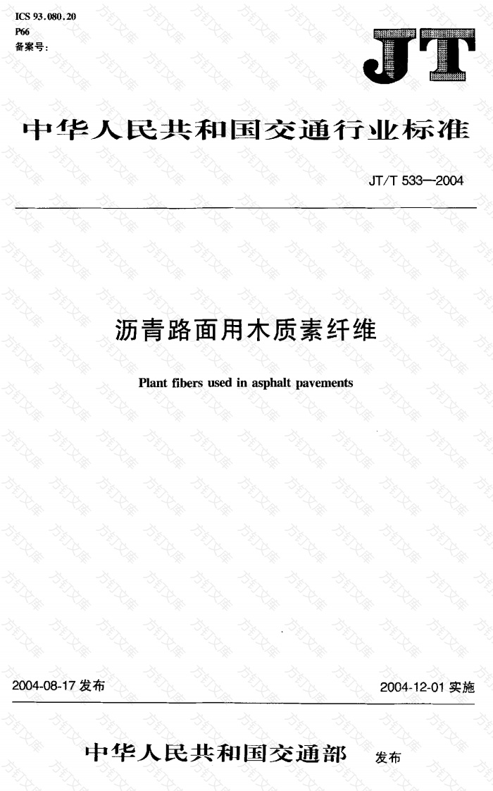 JTT533-2004 沥青路面用木质素纤维封面图 - 行业标准文档