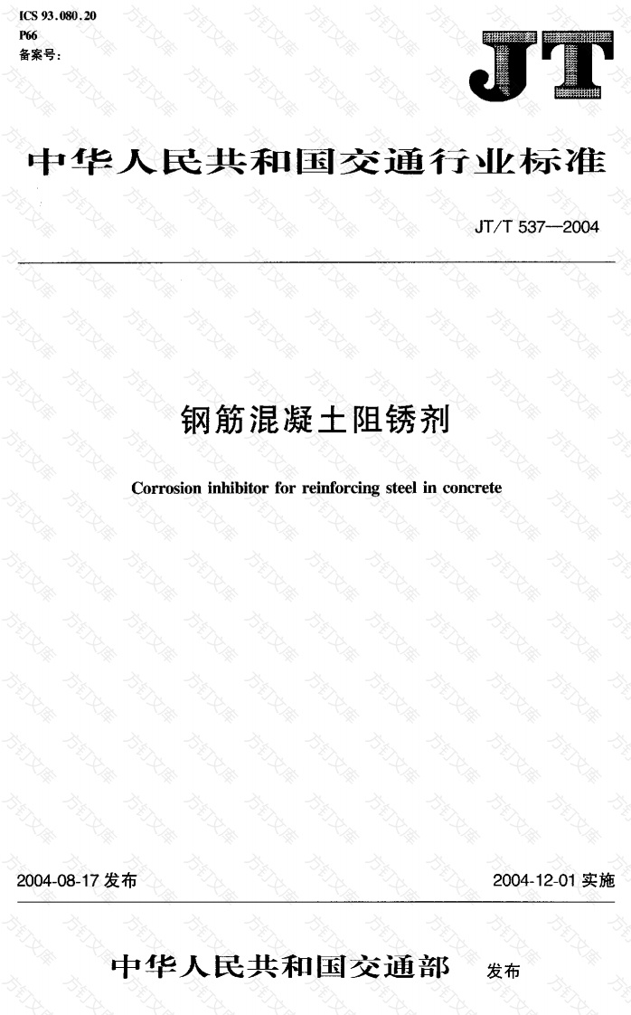 JTT537-2004 钢筋混凝土阻锈剂封面图 - 行业标准文档