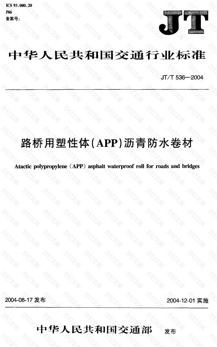 JTT536-2004 路桥用塑性体(APP)沥青防水卷材封面图 - 行业标准文档