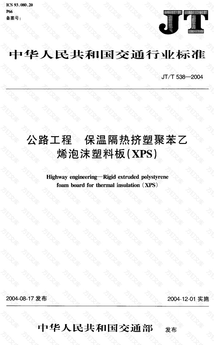 JTT538-2004 公路工程 保温隔热挤塑聚苯乙烯泡沫塑料板(XPS)封面图 - 行业标准文档