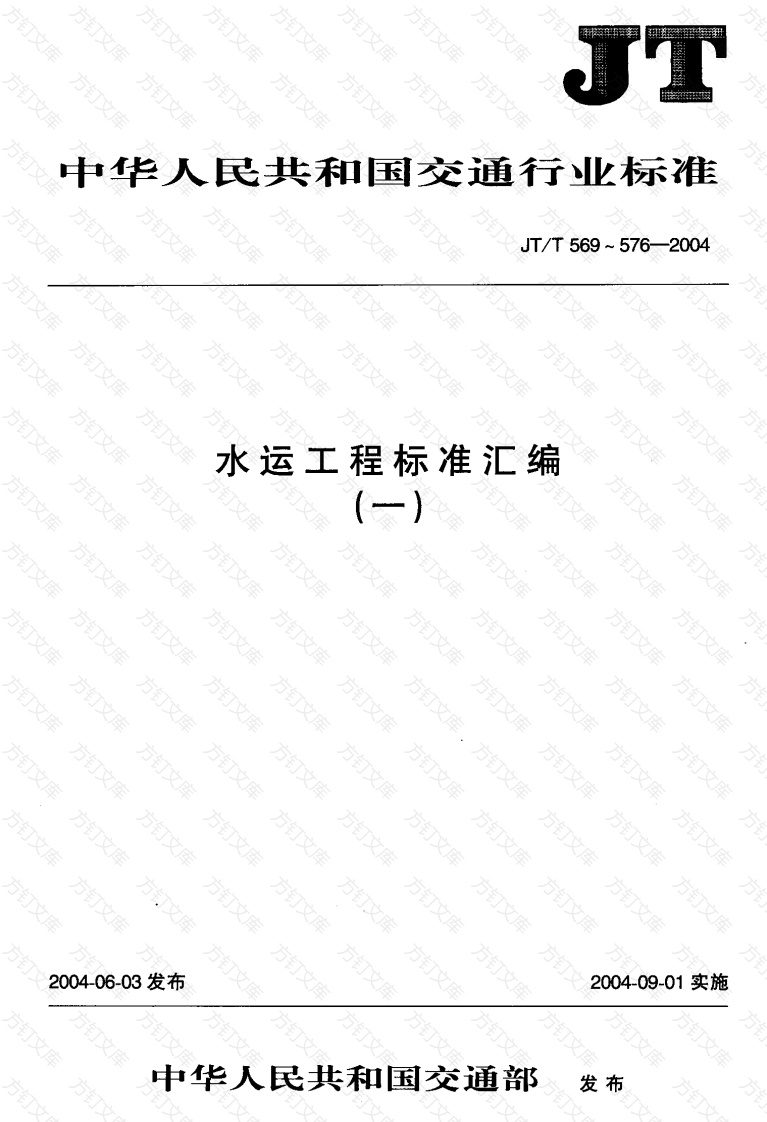 JTT575-2004 水运工程 闸门开度计封面图 - 行业标准文档