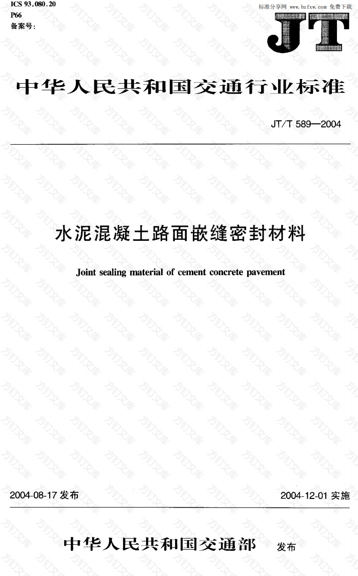 JTT589-2004 水泥混凝土路面嵌缝密封材料封面图 - 行业标准文档