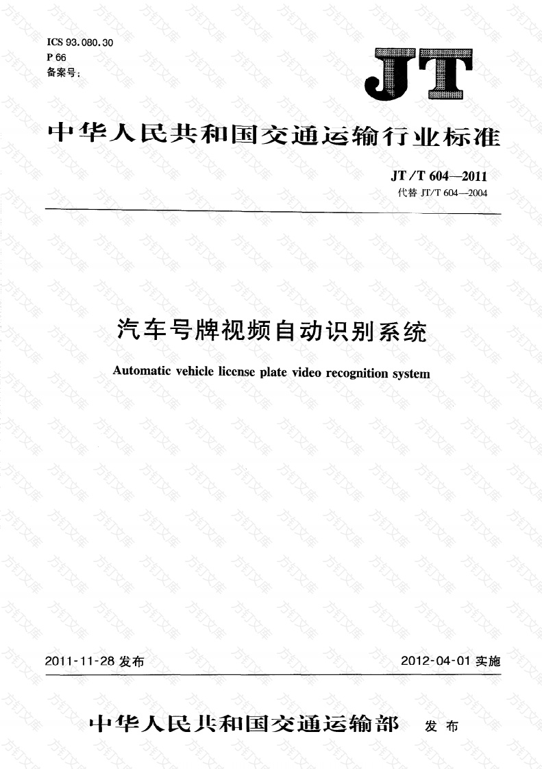 JTT604-2011 汽车号牌视频自动识别系统封面图 - 行业标准文档