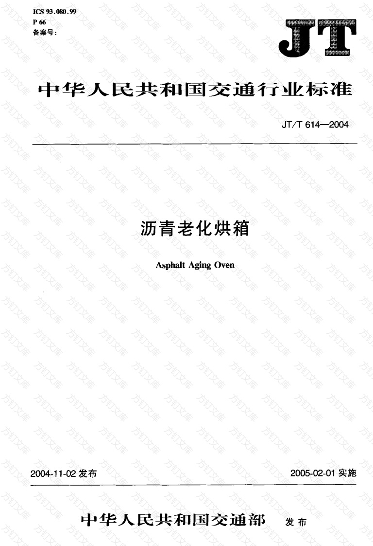 JTT614-2004 沥青老化烘箱封面图 - 行业标准文档
