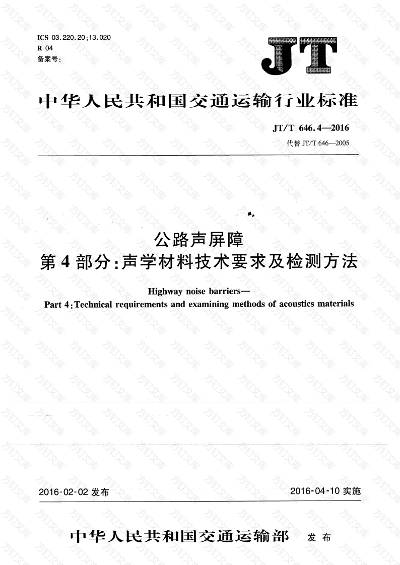 JTT646.4-2016 公路声屏障 第4部分：声学材料技术要求及检测方法封面图 - 行业标准文档