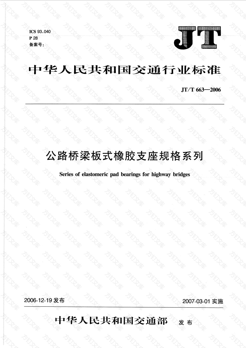 JTT663-2006 公路桥梁板式橡胶支座规格系列封面图 - 行业标准文档