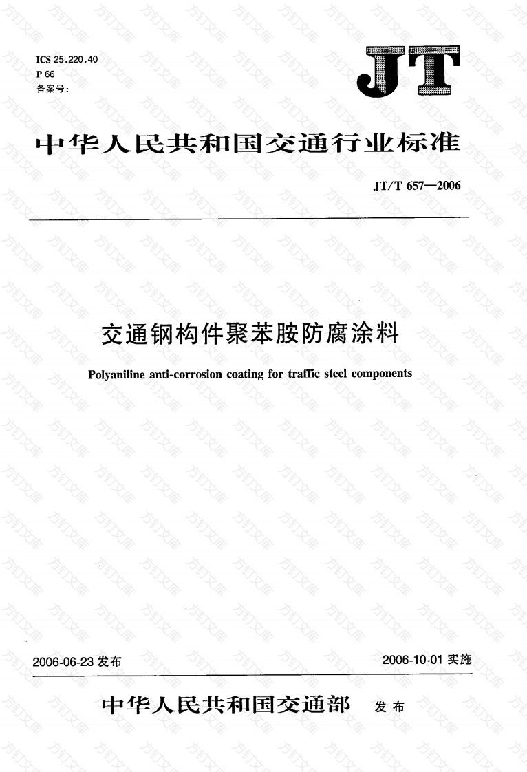 JTT657-2006 交通钢构件聚苯胺防腐涂料封面图 - 行业标准文档
