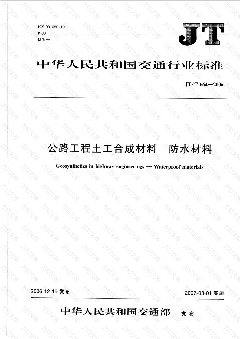 JTT664-2006 公路工程土工合成材料 防水材料封面图 - 行业标准文档