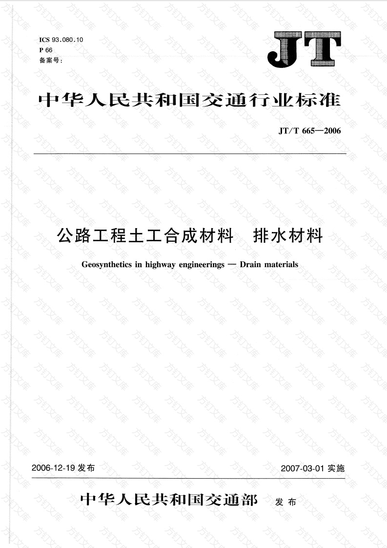 JTT665-2006 公路工程土工合成材料 排水材料封面图 - 行业标准文档