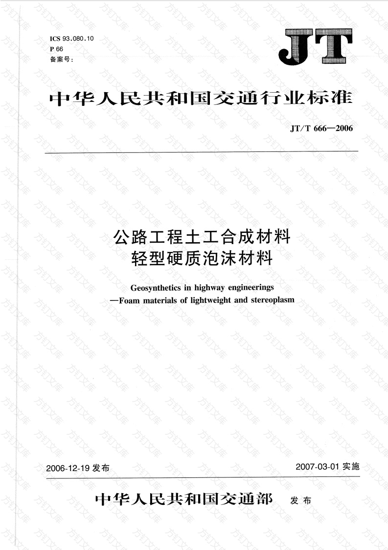 JTT666-2006 公路工程土工合成材料 轻型硬质泡沫材料封面图 - 行业标准文档