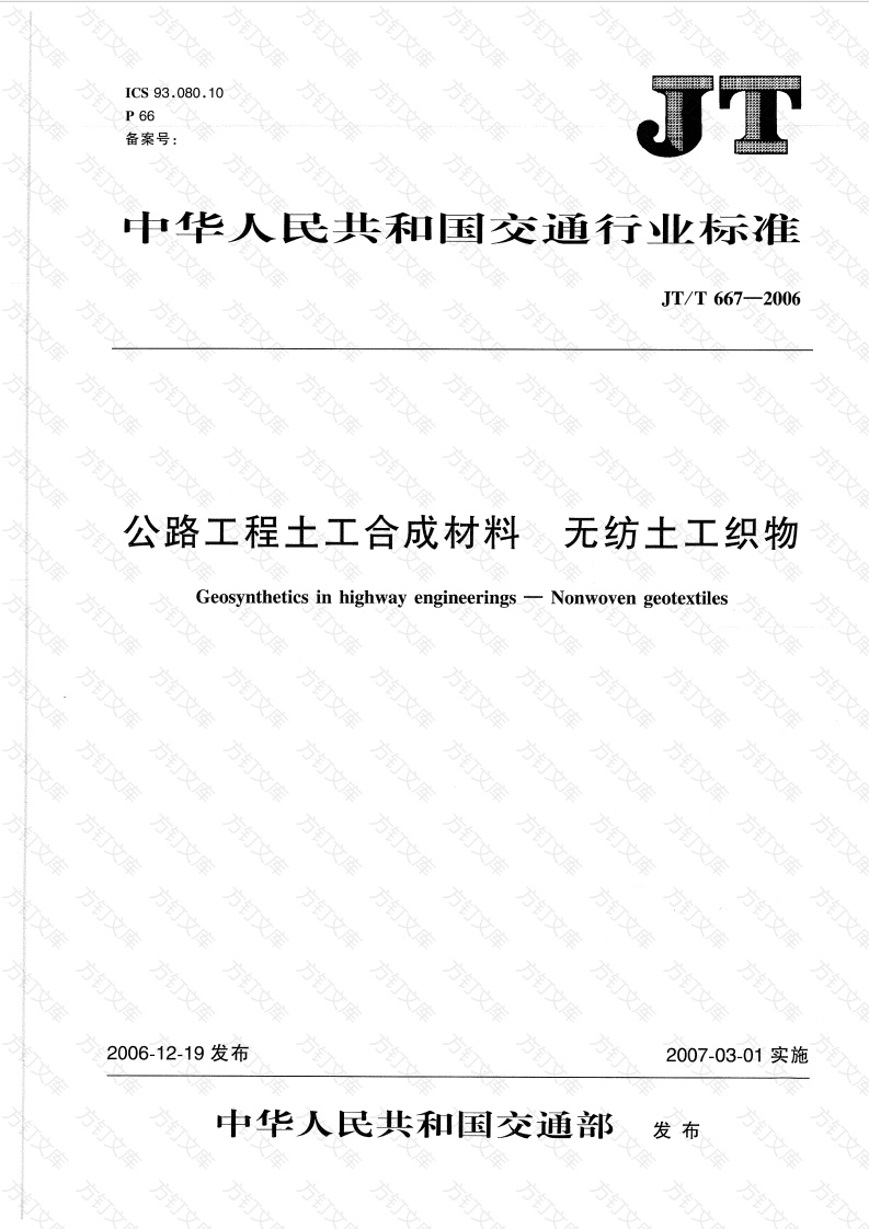 JTT667-2006 公路工程土工合成材料 无纺土工织物封面图 - 行业标准文档